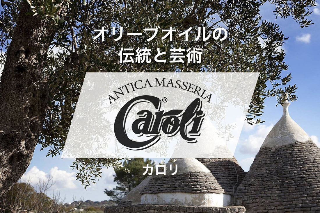プーリア州を代表するオリーブオイル生産者 カロリ