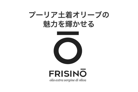 オリーブオイル新ブランド フリシーノ