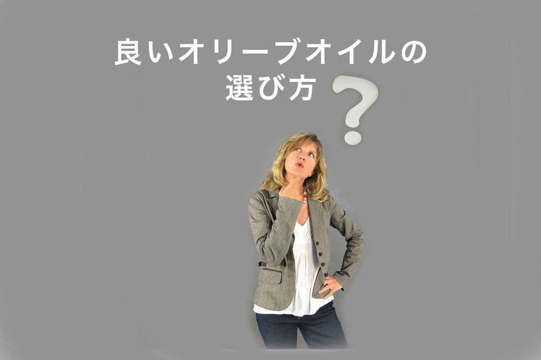 良いオリーブオイルの選び方