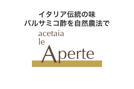 バルサミコ酢の本場モデナ発 レ アペルテ