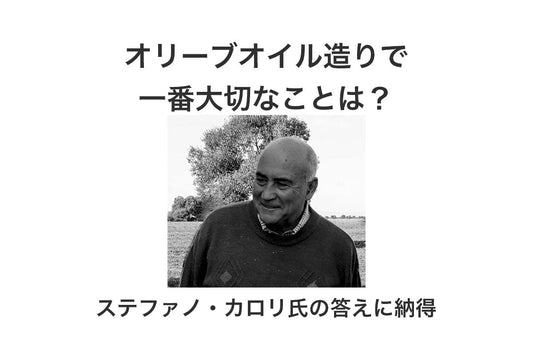 オリーブオイル職人の予想外の答えとは…