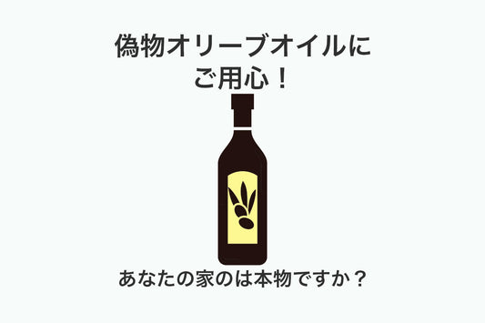 偽物オリーブオイルについての事実