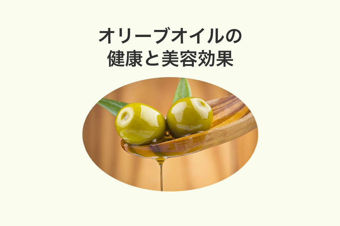 オリーブオイルの効能