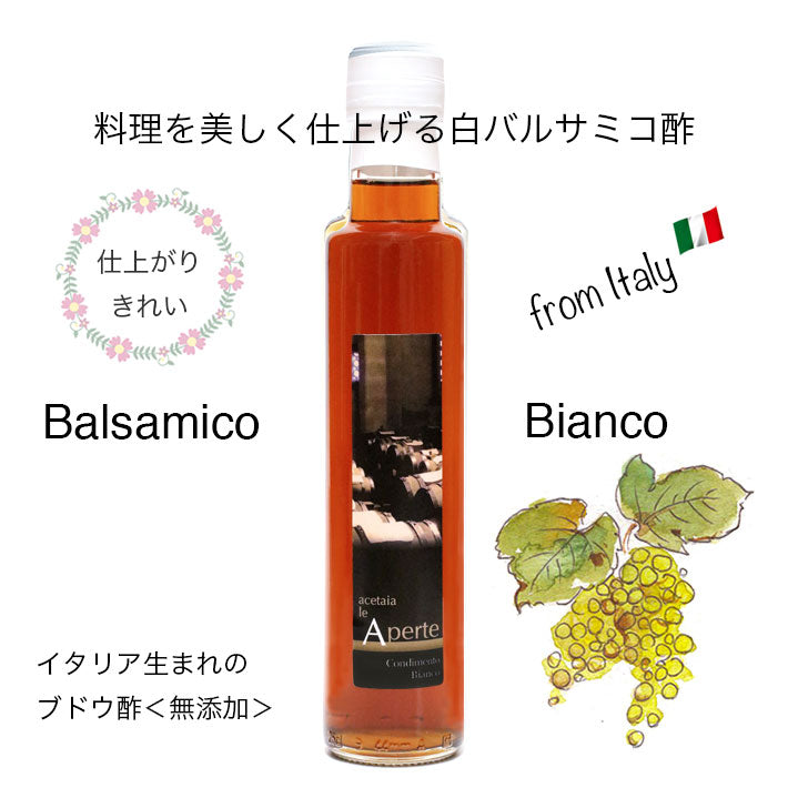 白バルサミコ酢 無添加 250ml x 3本 le Aperte