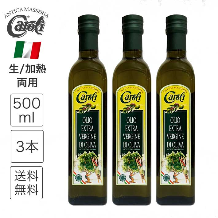 カロリ エキストラバージン オリーブオイル クラシコ 500ml x 3本