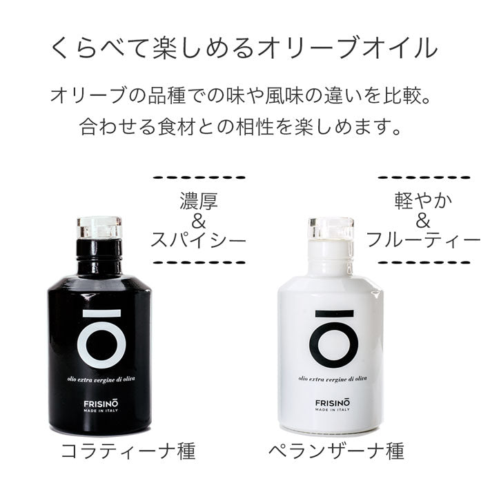 フリシーノ エキストラバージン オリーブオイル 250ml リミテッド エディション セット