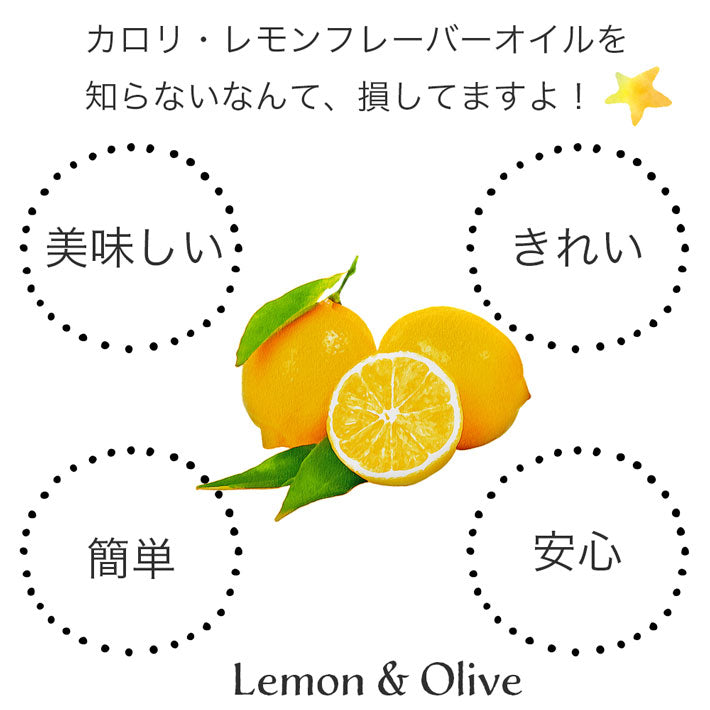カロリ エキストラバージン オリーブオイル レモン limone 250ml