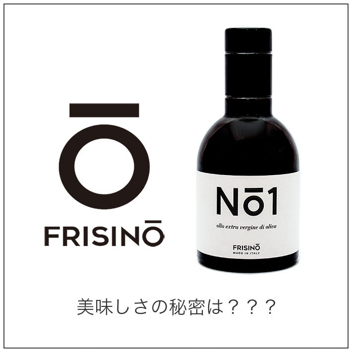 フリシーノ エキストラバージン オリーブオイル NO1 250ml