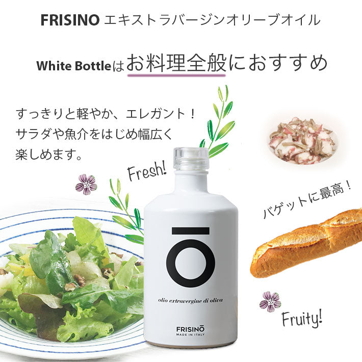 フリシーノ エキストラバージン オリーブオイル ホワイト 500ml