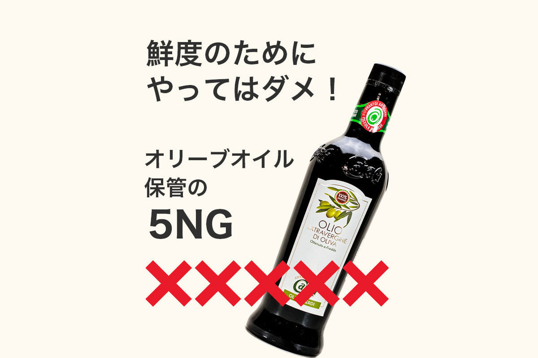 オリーブオイルの保管方法の５つのNG