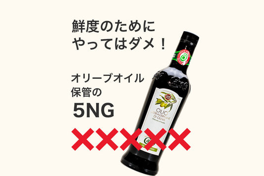 オリーブオイルの保管方法の５つのNG