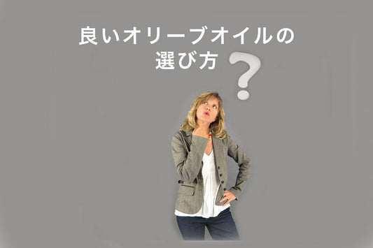 良いオリーブオイルの選び方