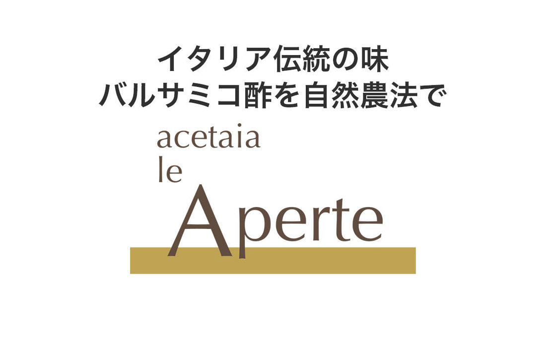 バルサミコ酢の本場モデナ発 レ アペルテ