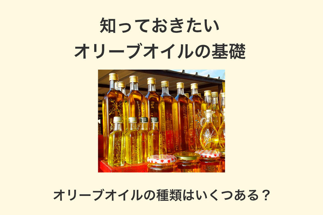 オリーブオイルの種類