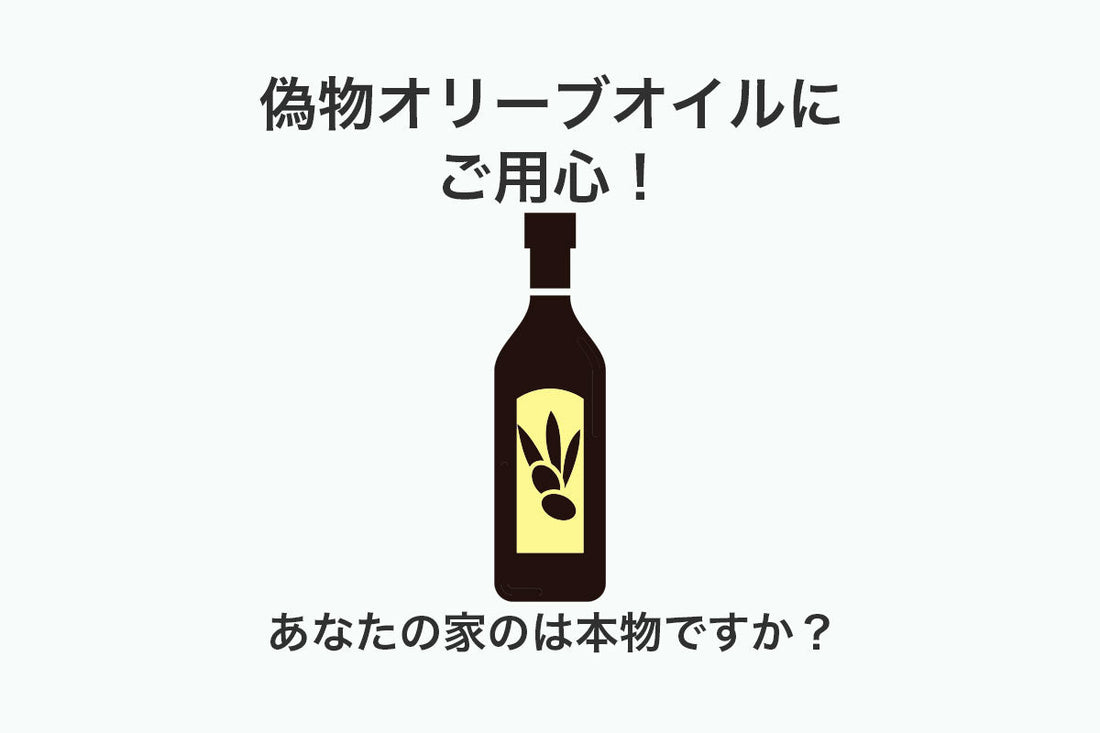 偽物オリーブオイルについての事実