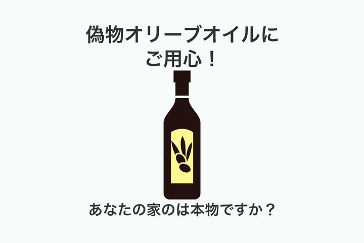 偽物オリーブオイルについての事実