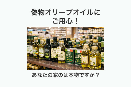 偽物オリーブオイルは本当にある？見分けるために知っておきたいこと