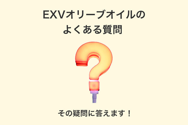 エキストラバージン オリーブオイルのFAQ20