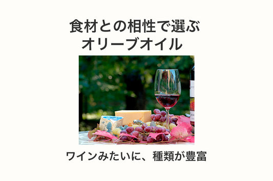 オリーブオイルの選び方 特徴と料理の相性