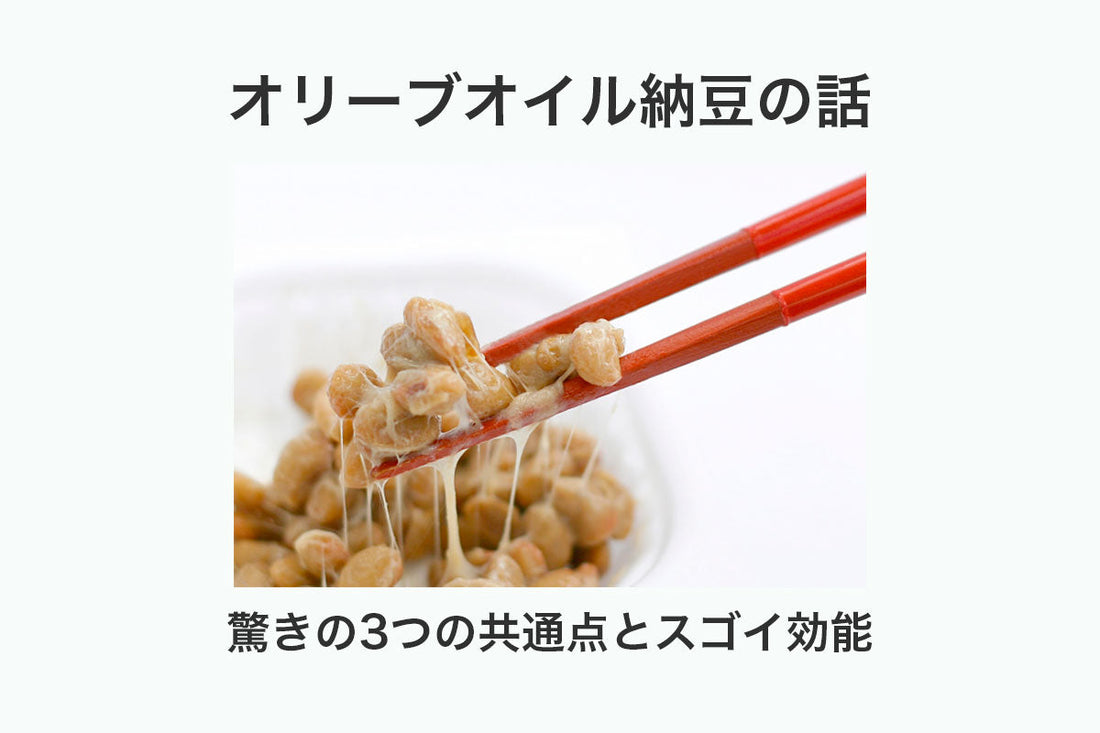 納豆とオリーブオイルの注目すべき３つの共通点