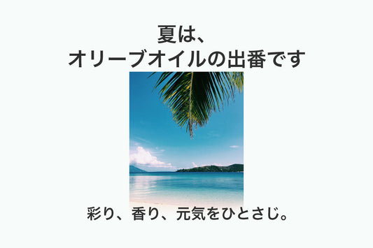 夏こそオリーブオイル！
