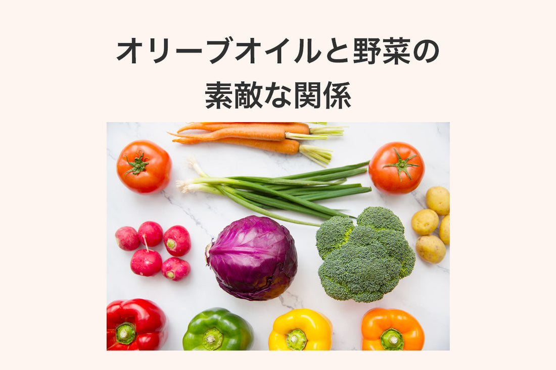 野菜はオリーブオイルと一緒がいい理由