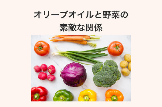 野菜はオリーブオイルと一緒がいい理由