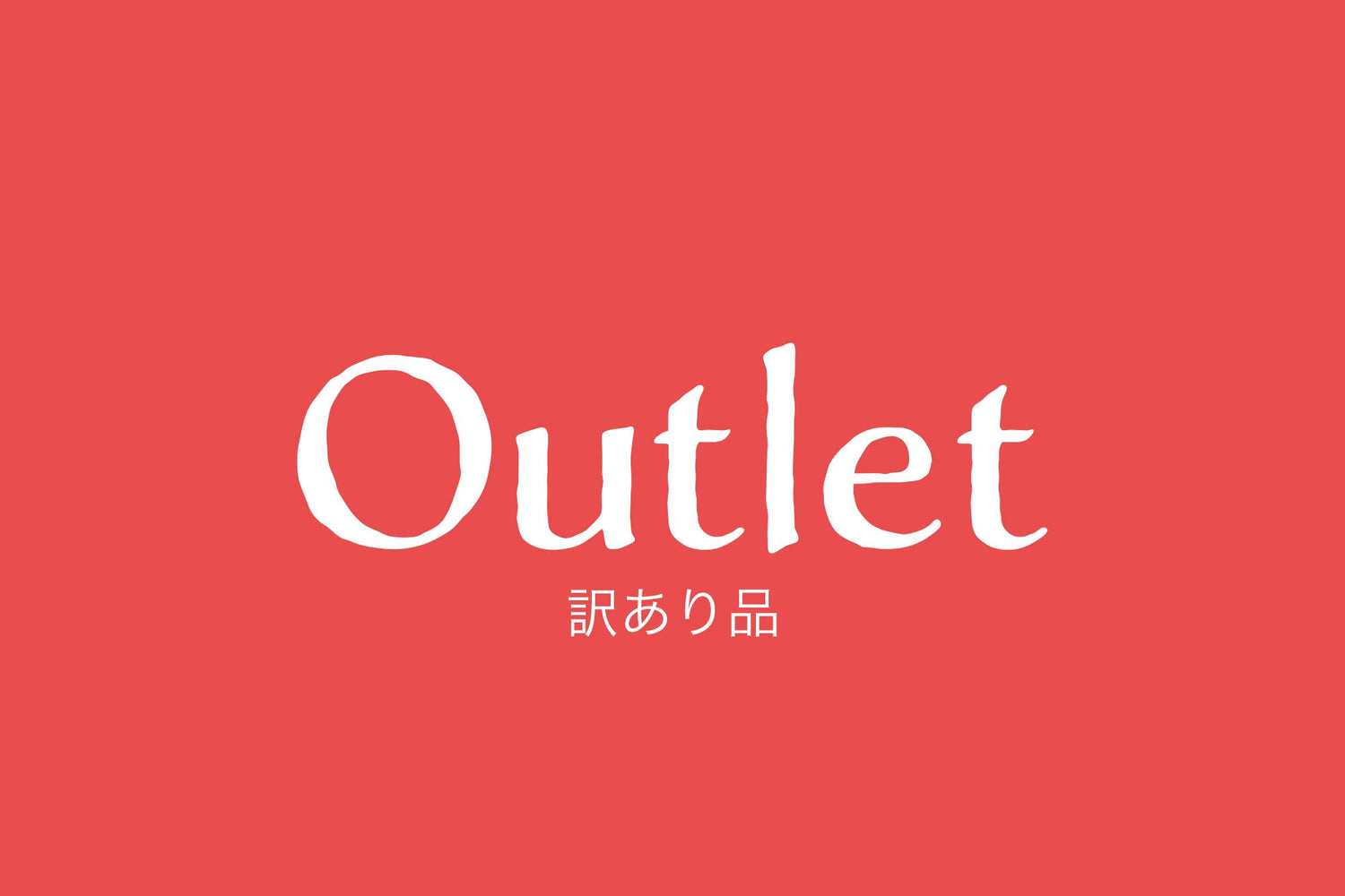 アウトレット