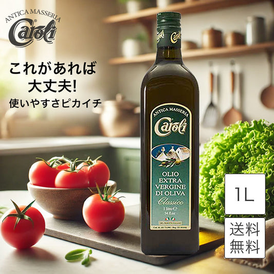 カロリ エキストラバージン オリーブオイル クラシコ 1L