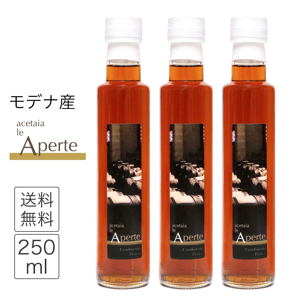 le Aperte 白バルサミコ酢 250ml x 3本