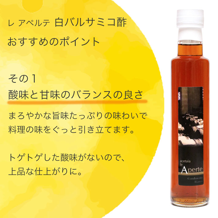 le Aperte 白バルサミコ酢 250ml x 3本