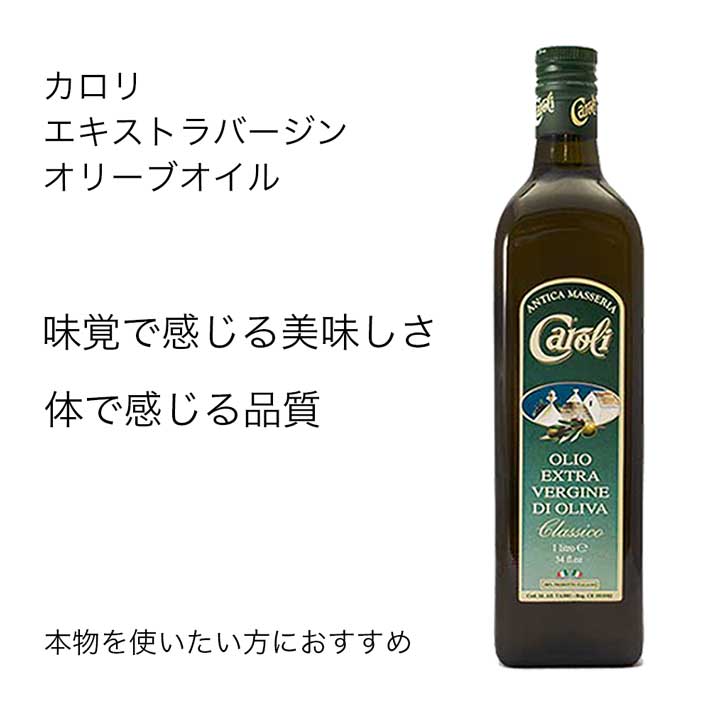 カロリ エキストラバージン オリーブオイル クラシコ 1L