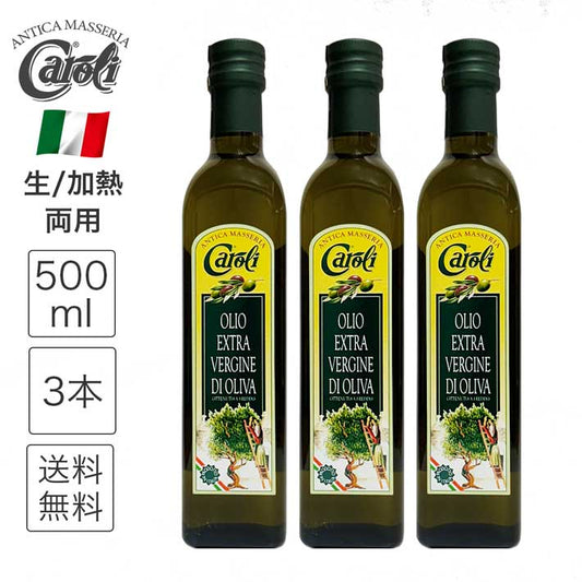 カロリ エキストラバージン オリーブオイル クラシコ 500ml x 3本