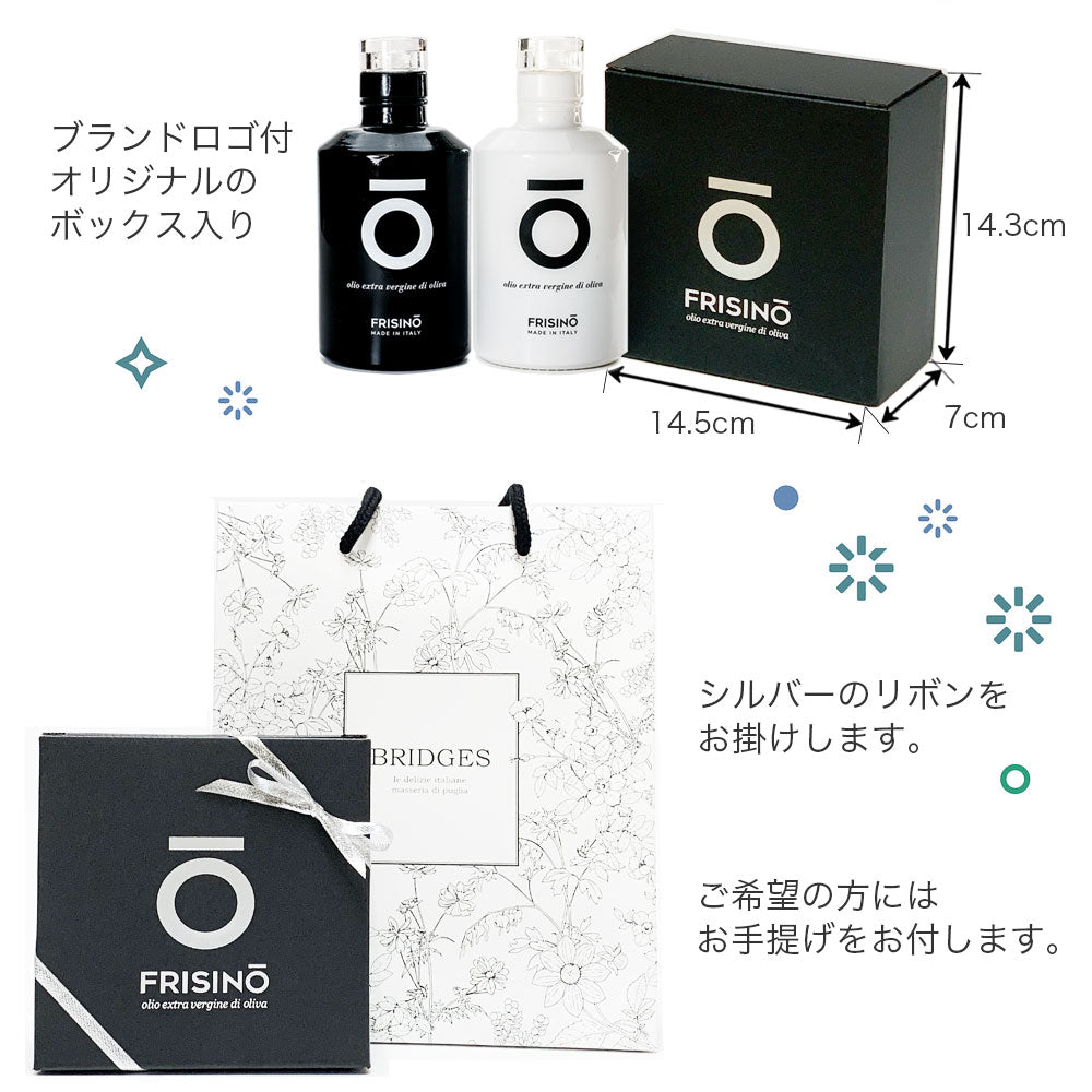 イタリア・プーリア産 エキストラバージンオリーブオイル ブラック＆ホワイト 250ml×2 ギフトセット｜FRISINO（フリシーノ）