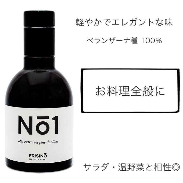 フリシーノ エキストラバージン オリーブオイル 250ml ナンバーズコレクション セット