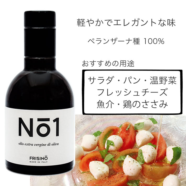 フリシーノ エキストラバージン オリーブオイル 250ml ナンバーズコレクション セット