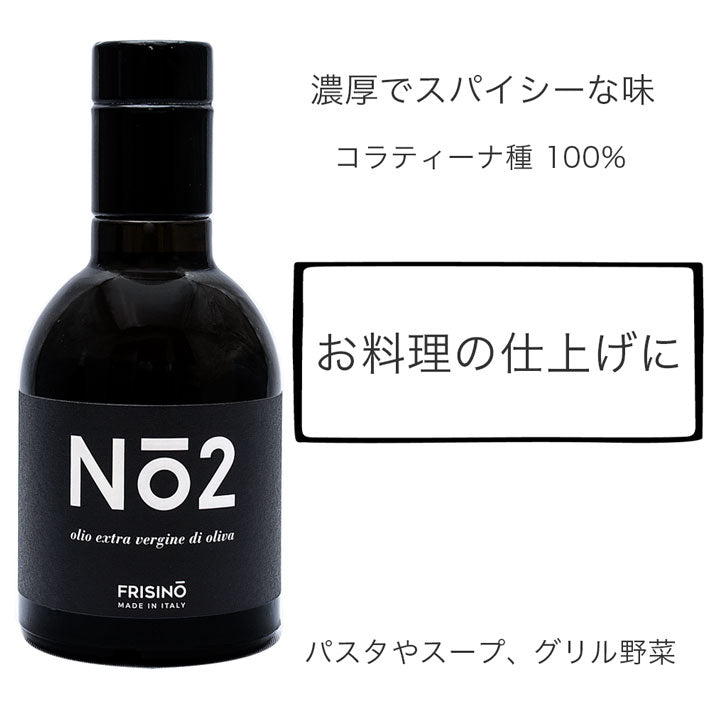 フリシーノ エキストラバージン オリーブオイル 250ml ナンバーズコレクション セット