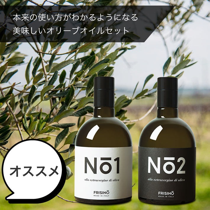 フリシーノ エキストラバージン オリーブオイル 250ml ナンバーズコレクション セット