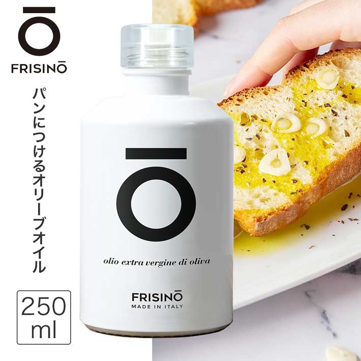 フリシーノ エキストラバージン オリーブオイル ホワイト 250ml gift