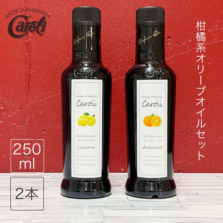 カロリ エキストラバージン オリーブオイル レモン＆オレンジ 250ml x 2本