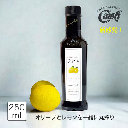 カロリ エキストラバージン オリーブオイル レモン limone 250ml