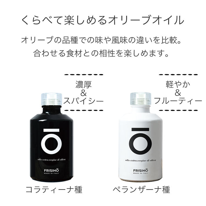 FRISINO EXVオリーブオイル ブラック＆ホワイト ギフトセット プレミアム