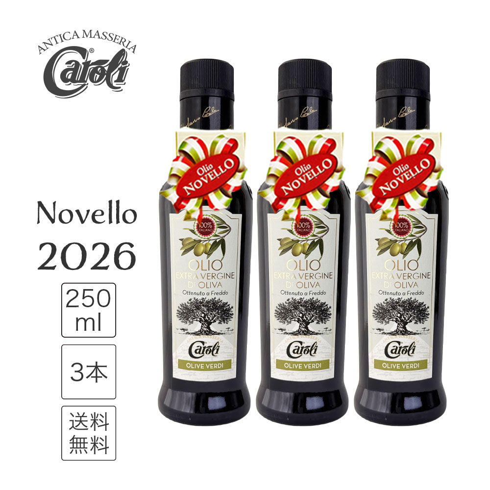 【 予約受付中 】カロリ エキストラバージン オリーブオイル ノヴェッロ 250ml 3本セット