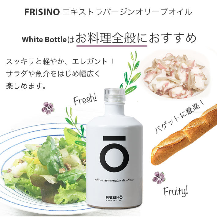 フリシーノ エキストラバージン オリーブオイル ホワイト 250ml gift