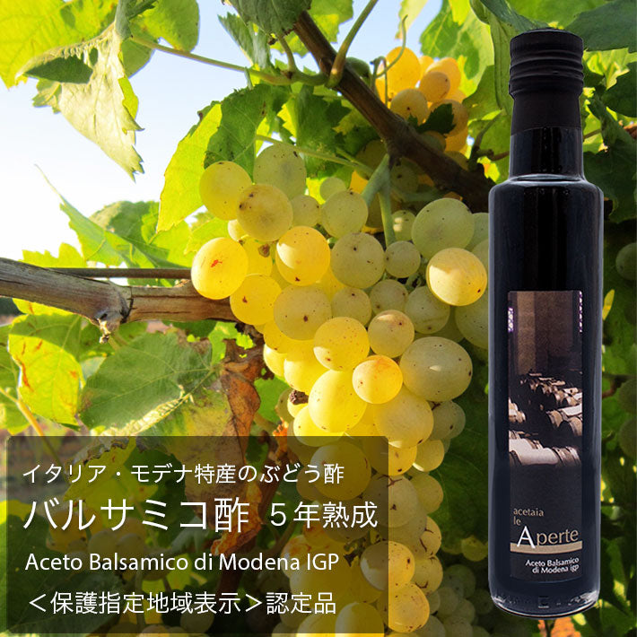 le Aperte バルサミコ酢 250ml モデナ IGP 5年熟成 3本セット