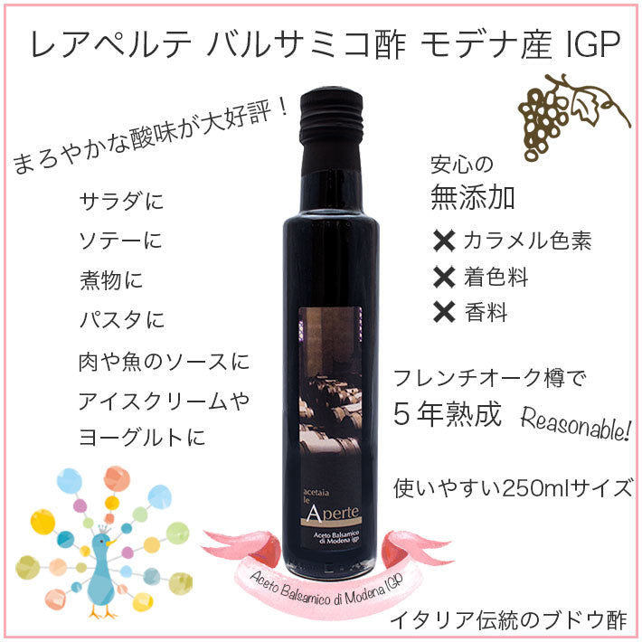 le Aperte バルサミコ酢 250ml モデナ IGP 5年熟成 3本セット