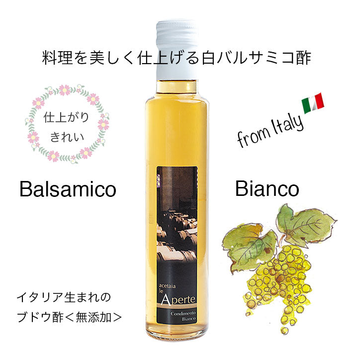 le Aperte 白バルサミコ酢 250ml x 3本