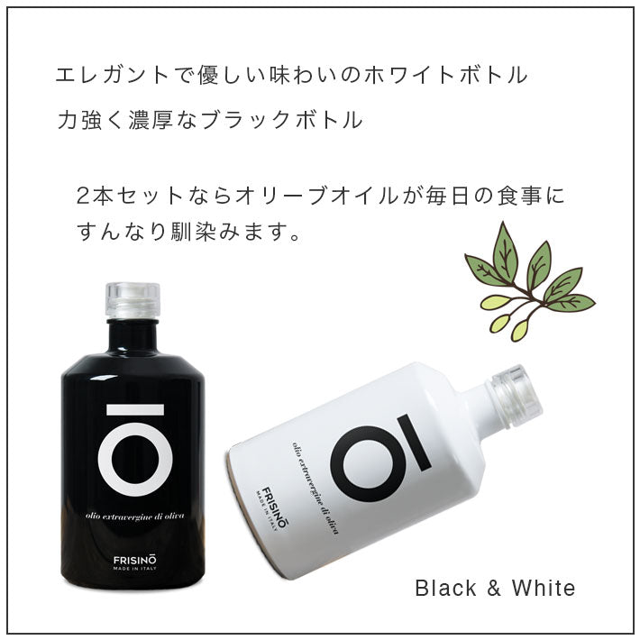FRISINO EXVオリーブオイル ブラック＆ホワイト ギフトセット プレミアム